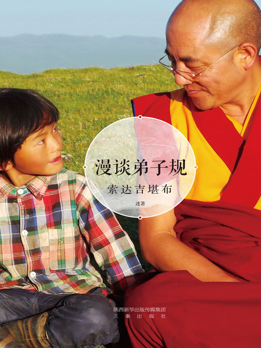 Title details for 漫谈弟子规 by 索达吉堪布 - Available